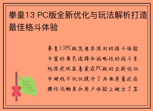 拳皇13 PC版全新优化与玩法解析打造最佳格斗体验