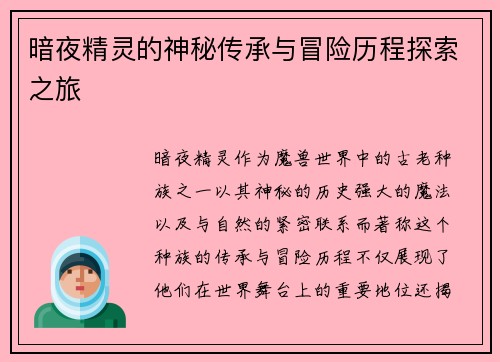 暗夜精灵的神秘传承与冒险历程探索之旅