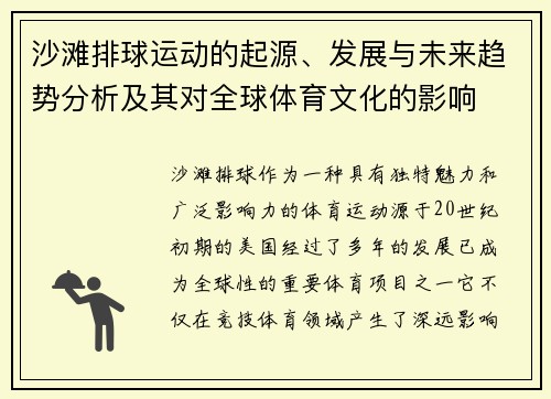 沙滩排球运动的起源、发展与未来趋势分析及其对全球体育文化的影响