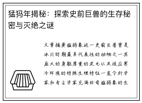 猛犸年揭秘：探索史前巨兽的生存秘密与灭绝之谜