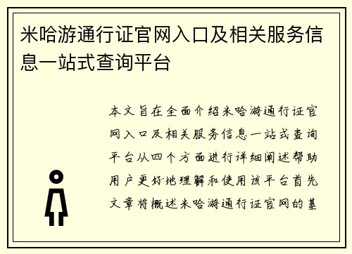米哈游通行证官网入口及相关服务信息一站式查询平台