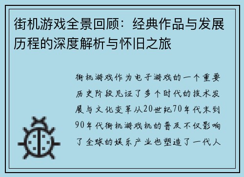 街机游戏全景回顾：经典作品与发展历程的深度解析与怀旧之旅