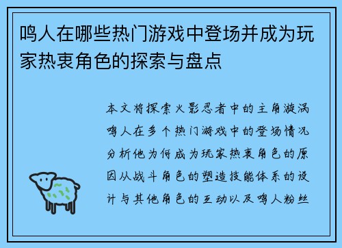 鸣人在哪些热门游戏中登场并成为玩家热衷角色的探索与盘点