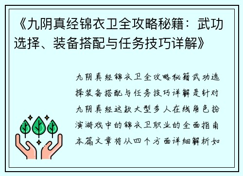 《九阴真经锦衣卫全攻略秘籍：武功选择、装备搭配与任务技巧详解》