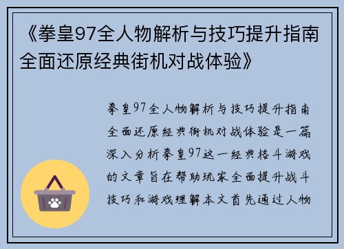 《拳皇97全人物解析与技巧提升指南全面还原经典街机对战体验》