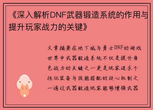 《深入解析DNF武器锻造系统的作用与提升玩家战力的关键》