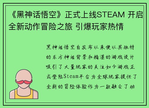 《黑神话悟空》正式上线STEAM 开启全新动作冒险之旅 引爆玩家热情