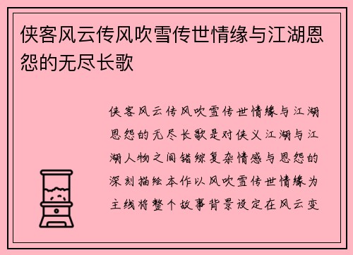 侠客风云传风吹雪传世情缘与江湖恩怨的无尽长歌