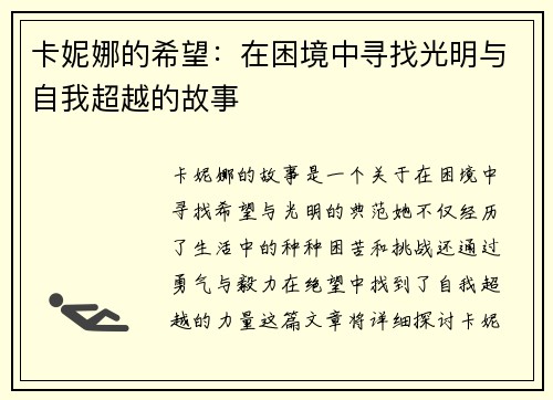 卡妮娜的希望：在困境中寻找光明与自我超越的故事