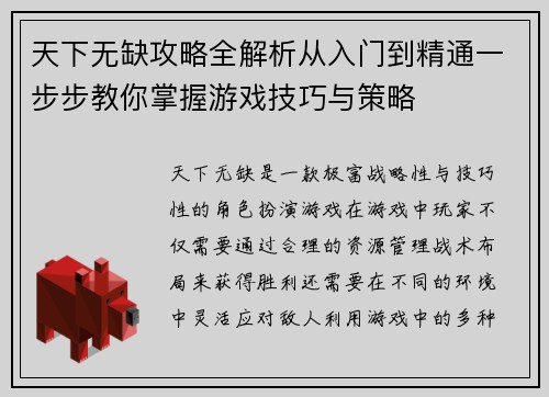 天下无缺攻略全解析从入门到精通一步步教你掌握游戏技巧与策略