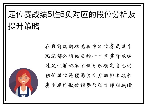 定位赛战绩5胜5负对应的段位分析及提升策略