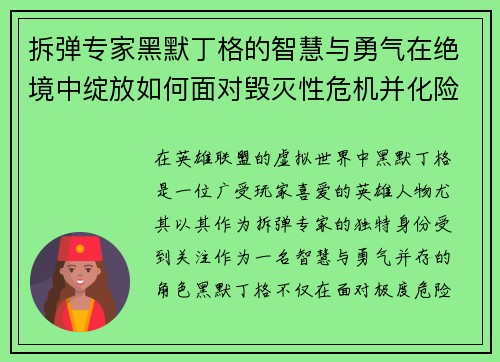 拆弹专家黑默丁格的智慧与勇气在绝境中绽放如何面对毁灭性危机并化险为夷