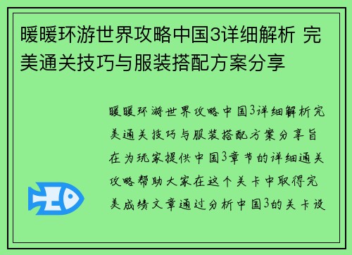 暖暖环游世界攻略中国3详细解析 完美通关技巧与服装搭配方案分享