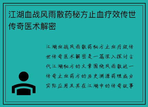 江湖血战风雨散药秘方止血疗效传世传奇医术解密