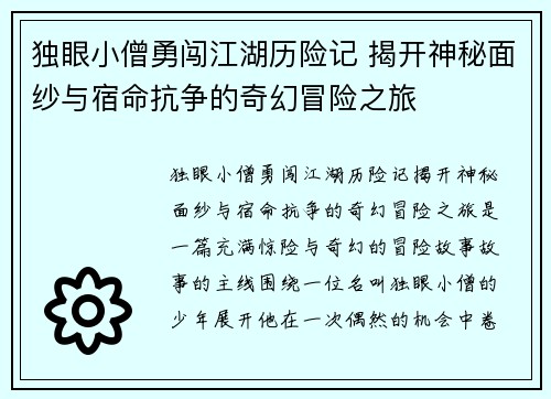 独眼小僧勇闯江湖历险记 揭开神秘面纱与宿命抗争的奇幻冒险之旅