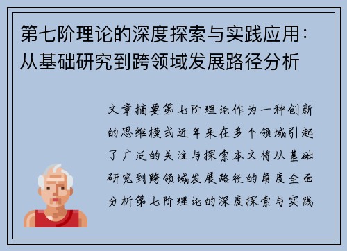 第七阶理论的深度探索与实践应用：从基础研究到跨领域发展路径分析