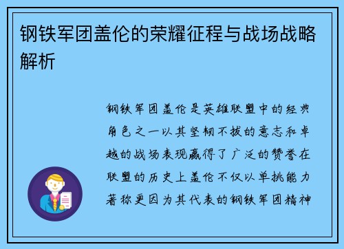 钢铁军团盖伦的荣耀征程与战场战略解析