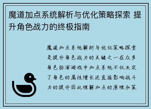 魔道加点系统解析与优化策略探索 提升角色战力的终极指南