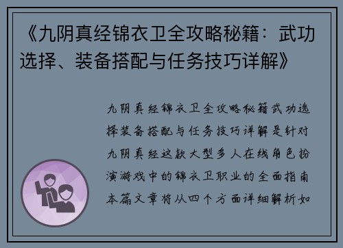 《九阴真经锦衣卫全攻略秘籍：武功选择、装备搭配与任务技巧详解》