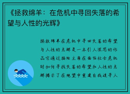 《拯救绵羊：在危机中寻回失落的希望与人性的光辉》