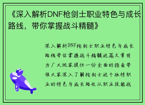 《深入解析DNF枪剑士职业特色与成长路线，带你掌握战斗精髓》