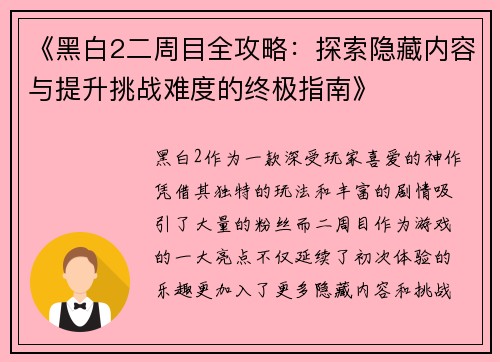《黑白2二周目全攻略：探索隐藏内容与提升挑战难度的终极指南》