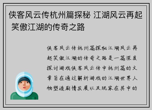 侠客风云传杭州篇探秘 江湖风云再起 笑傲江湖的传奇之路