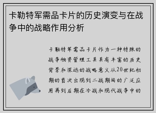 卡勒特军需品卡片的历史演变与在战争中的战略作用分析