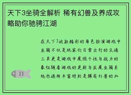 天下3坐骑全解析 稀有幻兽及养成攻略助你驰骋江湖