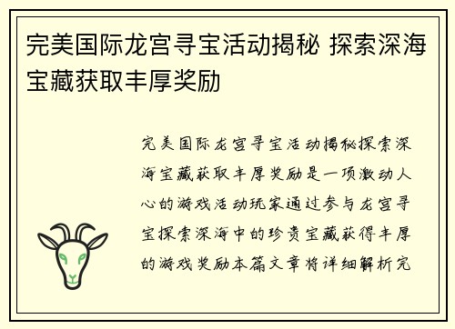 完美国际龙宫寻宝活动揭秘 探索深海宝藏获取丰厚奖励