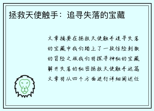 拯救天使触手：追寻失落的宝藏