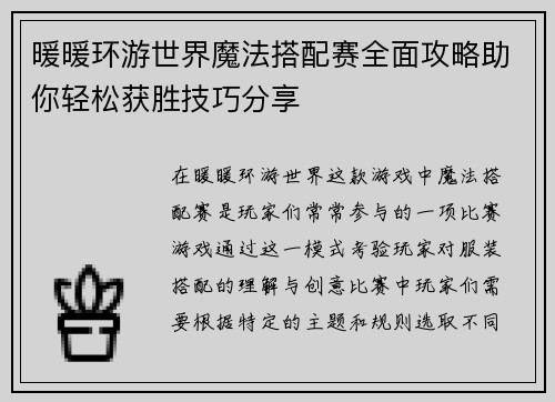 暖暖环游世界魔法搭配赛全面攻略助你轻松获胜技巧分享
