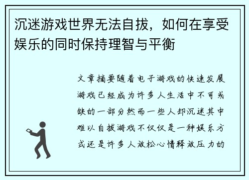 沉迷游戏世界无法自拔，如何在享受娱乐的同时保持理智与平衡