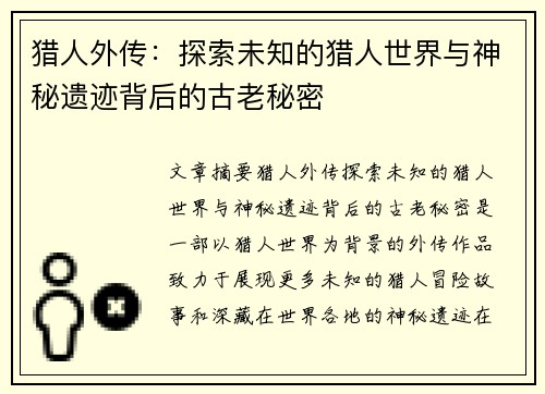 猎人外传：探索未知的猎人世界与神秘遗迹背后的古老秘密