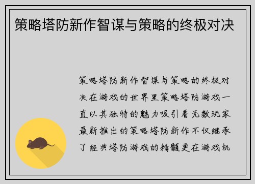 策略塔防新作智谋与策略的终极对决