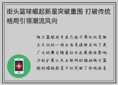 街头篮球崛起新星突破重围 打破传统格局引领潮流风向