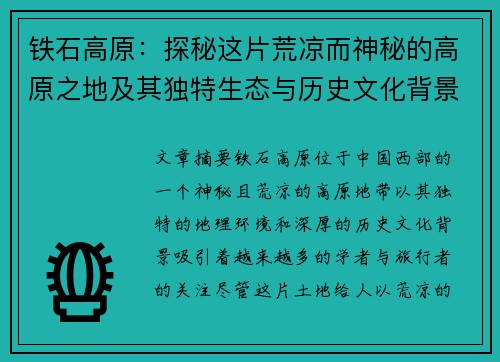 铁石高原：探秘这片荒凉而神秘的高原之地及其独特生态与历史文化背景