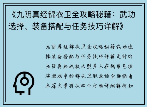 《九阴真经锦衣卫全攻略秘籍：武功选择、装备搭配与任务技巧详解》