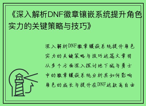 《深入解析DNF徽章镶嵌系统提升角色实力的关键策略与技巧》