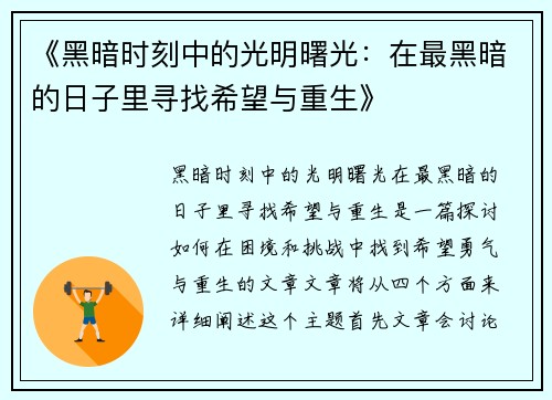 《黑暗时刻中的光明曙光：在最黑暗的日子里寻找希望与重生》