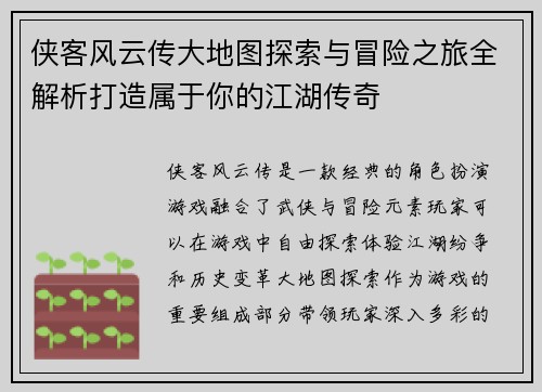 侠客风云传大地图探索与冒险之旅全解析打造属于你的江湖传奇