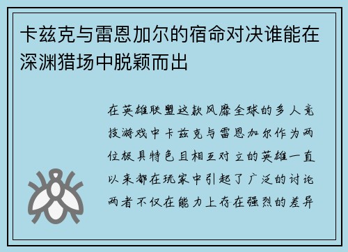 卡兹克与雷恩加尔的宿命对决谁能在深渊猎场中脱颖而出