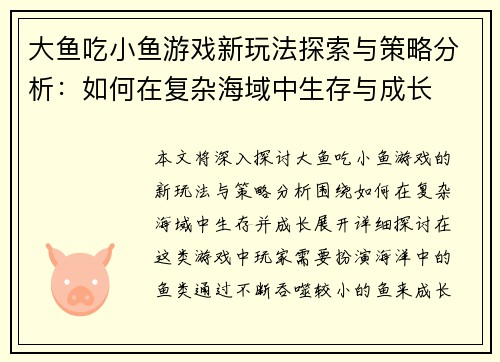 大鱼吃小鱼游戏新玩法探索与策略分析：如何在复杂海域中生存与成长