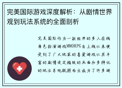 完美国际游戏深度解析：从剧情世界观到玩法系统的全面剖析