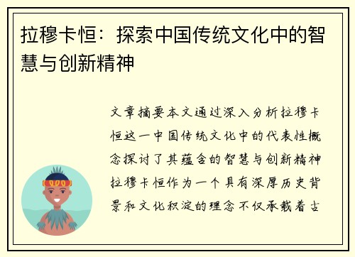 拉穆卡恒：探索中国传统文化中的智慧与创新精神