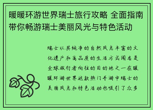 暖暖环游世界瑞士旅行攻略 全面指南带你畅游瑞士美丽风光与特色活动