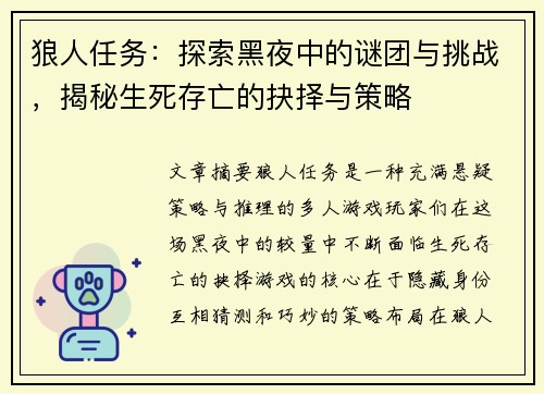 狼人任务：探索黑夜中的谜团与挑战，揭秘生死存亡的抉择与策略
