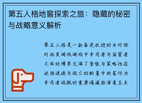 第五人格地窖探索之旅：隐藏的秘密与战略意义解析