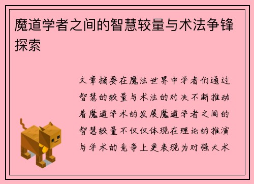 魔道学者之间的智慧较量与术法争锋探索