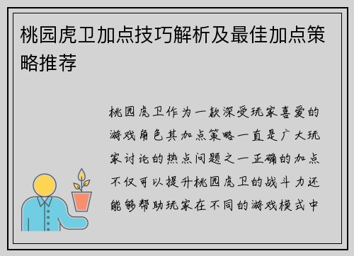 桃园虎卫加点技巧解析及最佳加点策略推荐